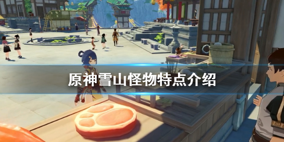 原神雪山怪物有哪些 原神雪山的雪怪怎么打