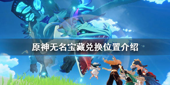 原神无名宝藏收集齐了给谁（原神的无名宝藏给谁）