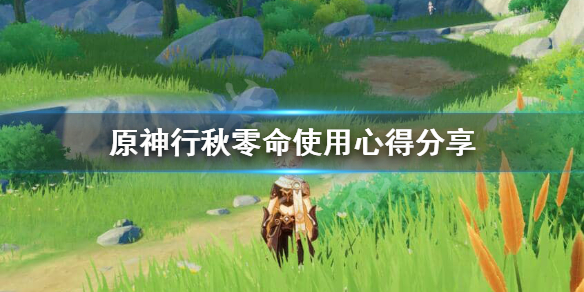 原神0命行秋值得培养吗（0命行秋值得养么）
