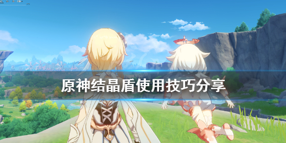 原神结晶盾效果怎么样（原神结晶盾效果怎么样啊）