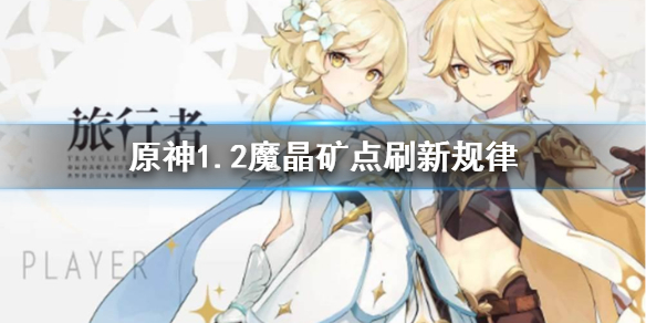 原神1.2魔晶矿点在哪（原神魔晶矿有什么作用）