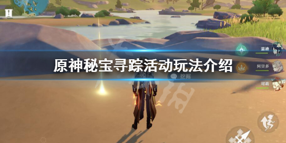 原神秘宝寻踪怎么玩（原神秘宝寻踪神秘宝藏）