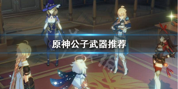 原神公子武器是什么（原神公子武器测评）