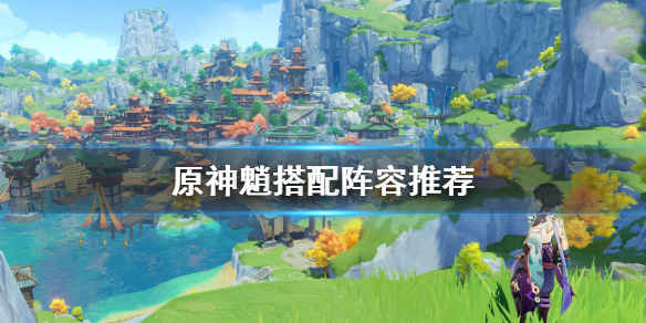 原神魈怎么配队好（原神魈组队搭配）