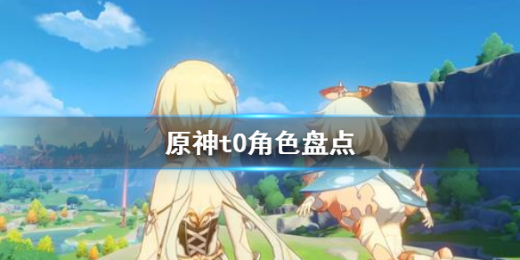 原神t0角色是哪些 原神目前t0角色