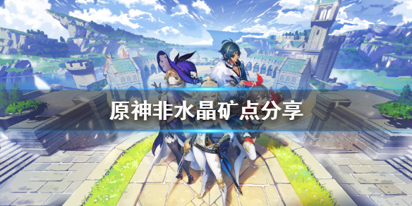 原神特殊矿物在哪 特殊矿石