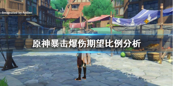 原神暴击率多少合适（原神暴击率多少合适打深渊）