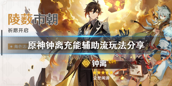原神钟离充能辅助流怎么玩 钟离充能效率多少合适