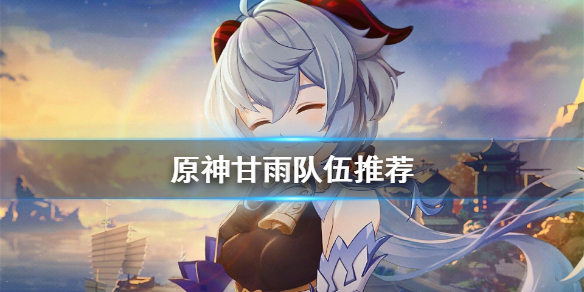 原神甘雨怎么配队（原神甘雨怎么配队没有钟离）