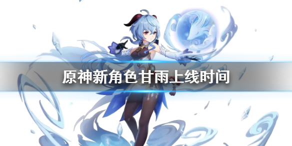 原神甘雨什么时候出（原神甘雨什么时候出皮肤）
