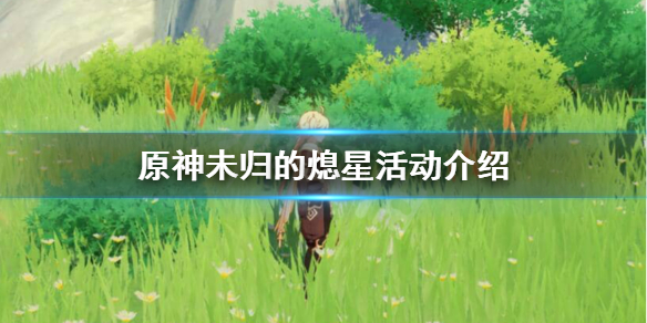 原神未归的熄星怎么玩 原神未归的熄星在哪里