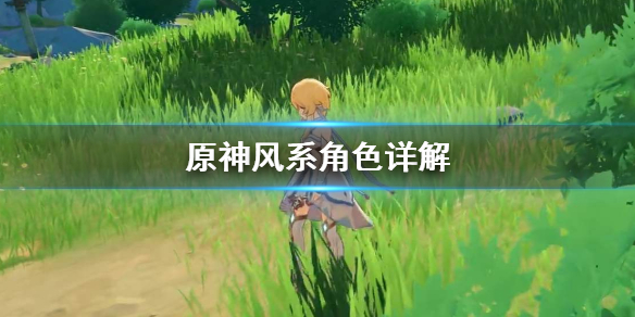 原神风系用什么角色（原神风系用什么角色最好）