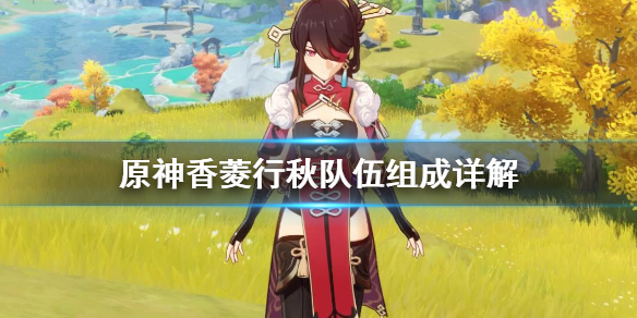 原神香菱行秋队伍怎么组（香菱行秋阵容）