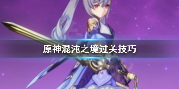 原神混沌之境怎么打 原神混沌之境怎么打