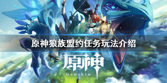原神狼族盟约成就怎么玩 原神狼族盟约任务