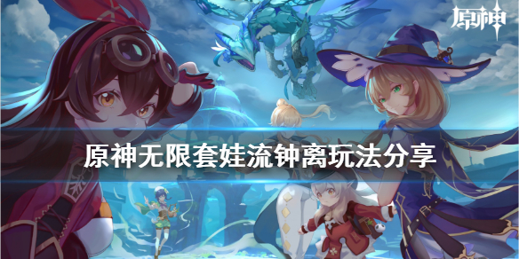 原神无限套娃流钟离怎么玩