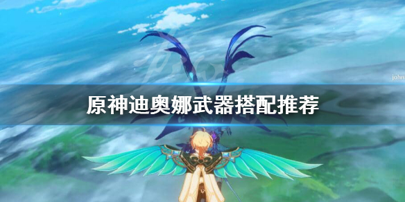 原神迪奥娜武器怎么搭配 元神迪奥娜武器推荐