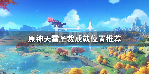 原神天雷圣裁成就在哪做 圣天雷鸣斩
