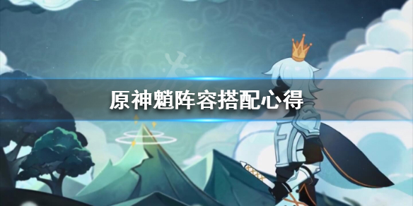 原神魈怎么搭配阵容（元神魈配什么角色）
