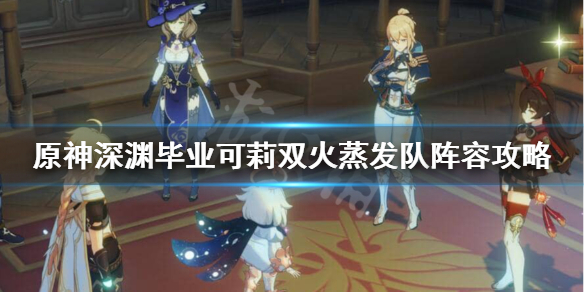 原神可莉双火阵容怎么玩 可莉双爆多少合格