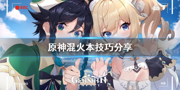 原神火本怎么混 原神火本配队