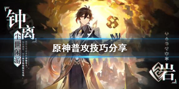原神普攻收益怎么算（原神普攻机制）