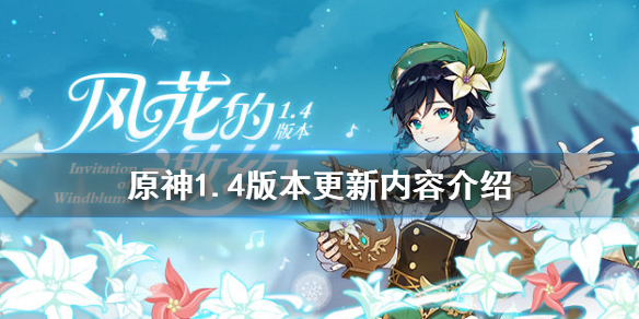 原神1.4版本更新了什么（原神1.4版本更新计划）
