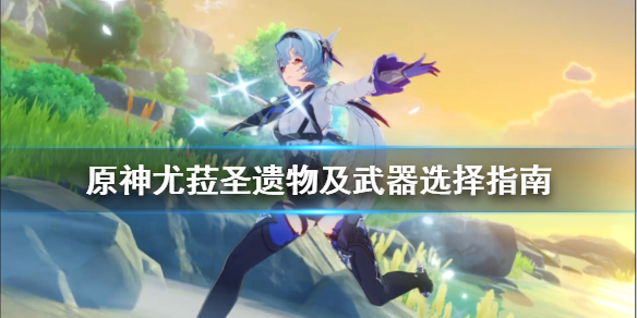 原神尤菈武器选什么好（原神尤菈值得培养吗）