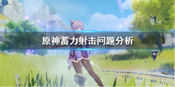 原神蓄力射击有什么问题（原神 蓄力时间）