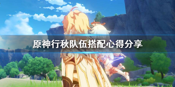 原神行秋怎么搭配队伍 原神行秋怎么搭配阵容
