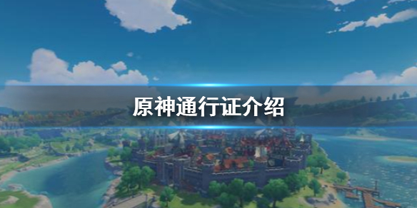 原神通行证是什么 原神通行证奖励一览