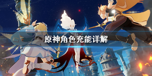 原神角色充能有什么区别 原神充能人物