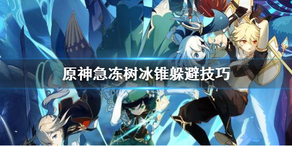 原神急冻树冰锥怎么躲（原神冰急冻树墙怎么过）
