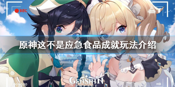 原神这不是应急食品成就怎么玩（这不是cg）
