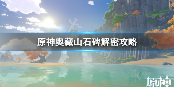 原神奥藏山石碑解密攻略（原神奥藏山上的石碑）