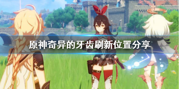 原神奇异的牙齿四个位置在哪（原神奇异的牙齿4个位置）
