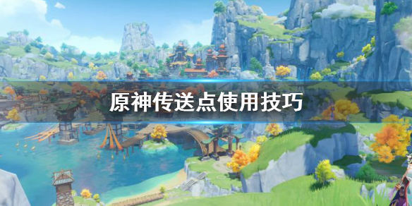 原神传送点使用技巧（原神传送点使用技巧视频）