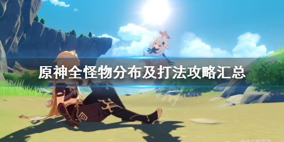 原神怪物图鉴大全（原神怪物图鉴大全4.0）