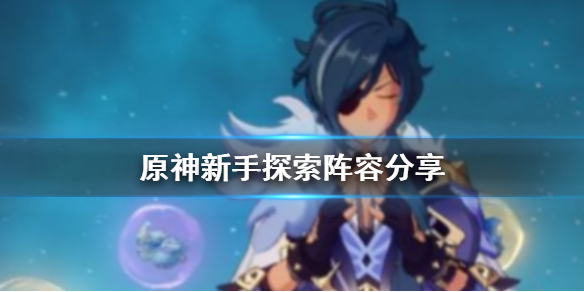 原神新手探索用什么阵容（原神新手探索攻略）