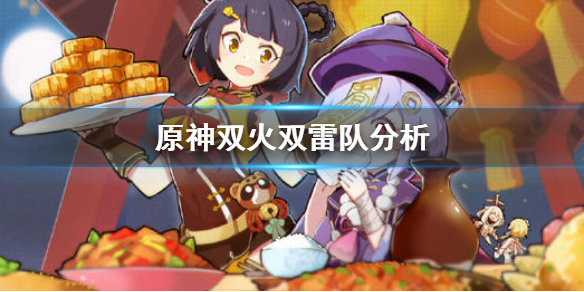 原神双火双雷队是什么 原神双火双雷阵容