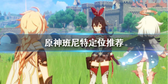 原神班尼特能主C吗（原神班尼特能主c吗还是副c）