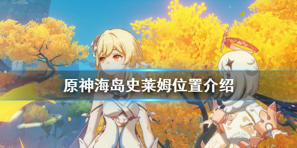 原神金苹果群岛史莱姆在哪 原神金苹果群岛任务怎么触发