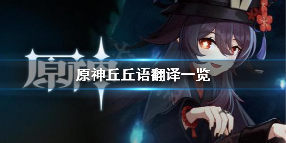 原神丘丘语任务怎么做（原神 丘丘语）
