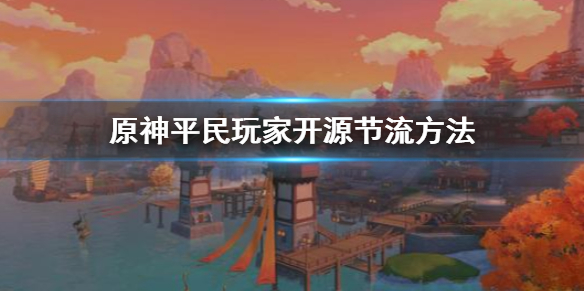 原神平民玩家怎么开源节流 《原神》平民新手怎么开局