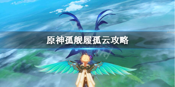 原神孤舰履孤云怎么触发（原神孤舰履孤云怎么完成）