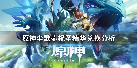 原神家园祝圣精华值得换吗 原神 祝圣精华