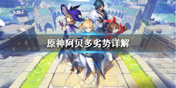 原神阿贝多有什么劣势 原神 阿贝多值得玩吗