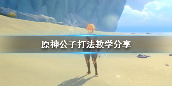 原神怎么打公子BOSS 原神怎么打公子副本