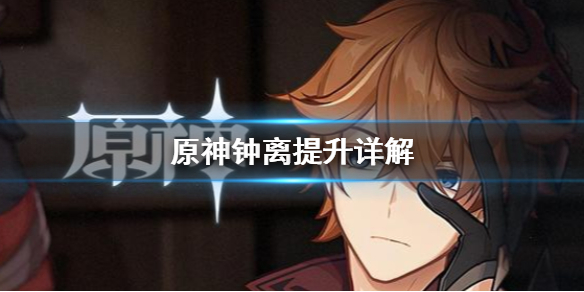 原神钟离具体有什么提升 原神钟离数值
