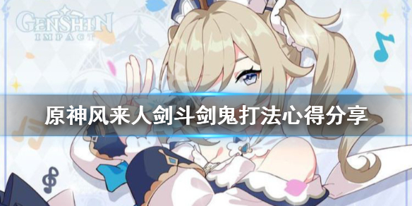 原神风来人剑斗剑鬼有什么技巧（原神风来人剑斗攻略）
